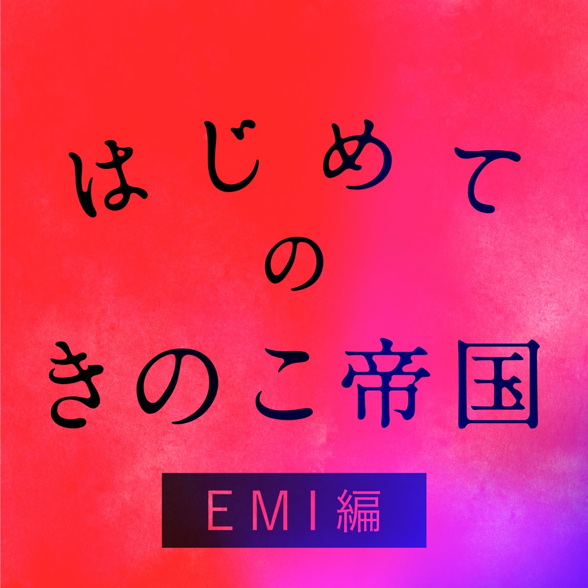 きのこ帝国の はじめてのきのこ帝国 Emi編 をapple Musicで