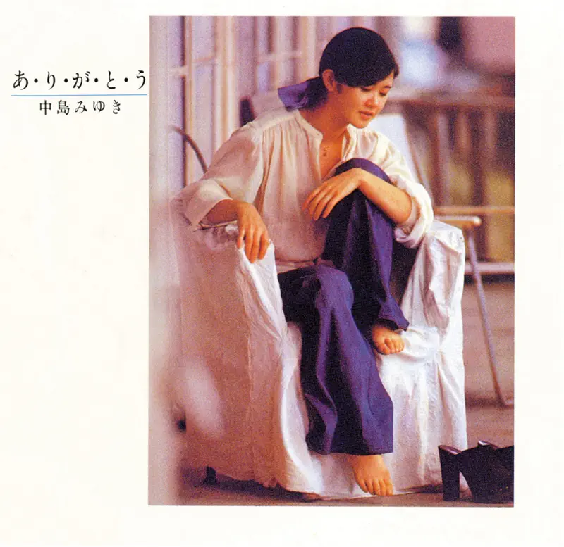 中島みゆき - あ・り・が・と・う (1977) [iTunes Plus AAC M4A]-新房子