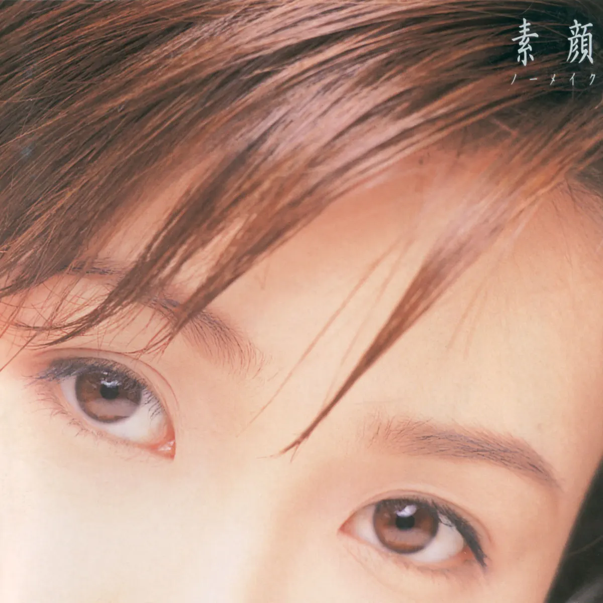 酒井法子 - 素顔(ノーメイク) (1996) [iTunes Plus AAC M4A]-新房子