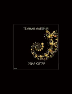 Listen to Тёмная материя, watch music videos, read bio, see tour dates & more!