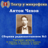 Антон Чехов: Сборник радиопостановок, № 3 - Театр у микрофона