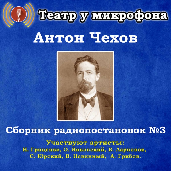 Антон Чехов: Сборник радиопостановок, № 3