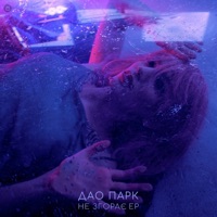 Дао парк - Відпускай