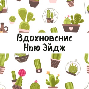 Вдохновение Нью Эйдж: Цели и их достижение, Стресс - менеджмент, Спокойствие, Фоновая расслабляющая музыка для медитации и обучения, Отличное настроение