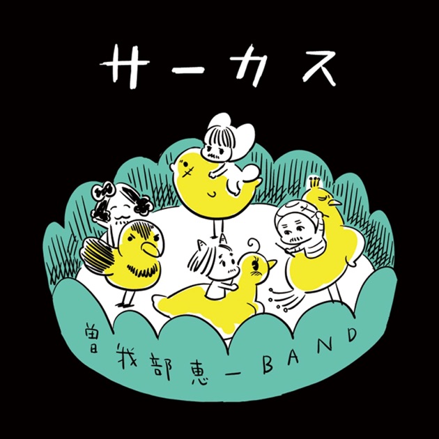 ハピネス! - 曽我部恵一BANDのアルバム - Apple Music