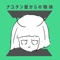 Circlet - Nayutan Seijin lyrics