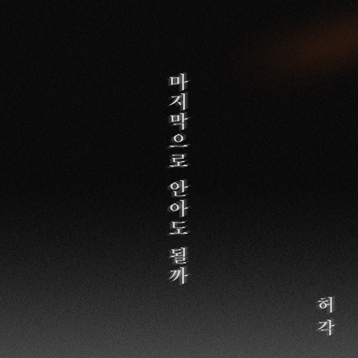 Huh Gak – The Last Night – Single