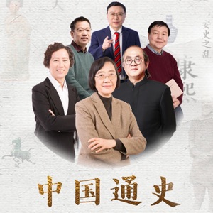 001.《中国通史大师课》发刊词:千年历史,百年大师