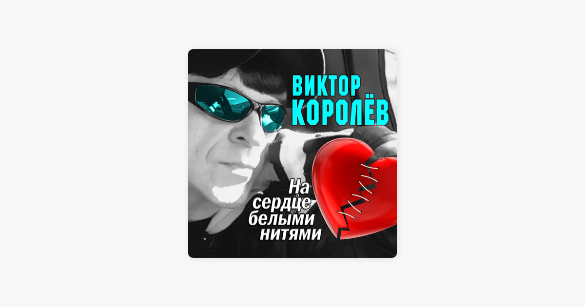 ВИКТОР КОРОЛЕВ НА СЕРДЦЕ ТОНКИМИ НИТКАМИ СКАЧАТЬ БЕСПЛАТНО ВИКТОР КОРОЛЕВ НА СЕРДЦЕ ТОНКИМИ НИТКАМИ СКАЧАТЬ БЕСПЛАТНО