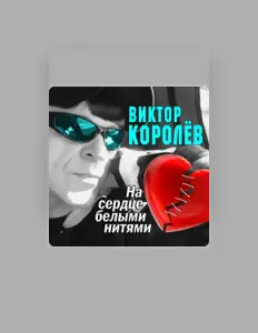 Listen to Виктор Королёв, watch music videos, read bio, see tour dates & more!