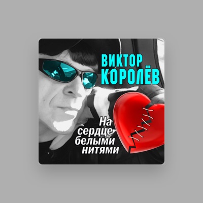 Виктор Королёв