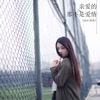 Dadà - 不爱我放了我
