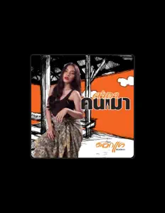 Listen to ดอกแค เซอร์ลาว, watch music videos, read bio, see tour dates & more!