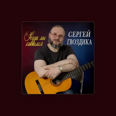 收听 Сергей Гвоздика、观看音乐视频、阅读小传、查看巡演日期等 ！