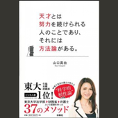 天才とは努力を続けられる人のことであり、それには方法論がある。