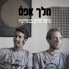 חטאים ומצוות מלך אפס