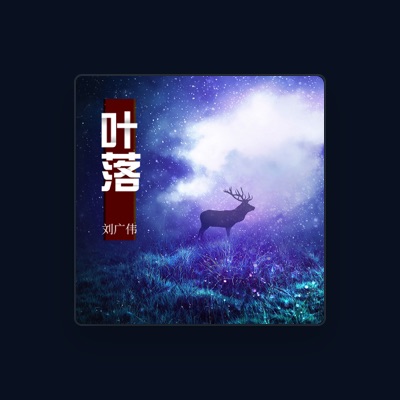 Listen to 刘广伟, watch music videos, read bio, see tour dates & more!
