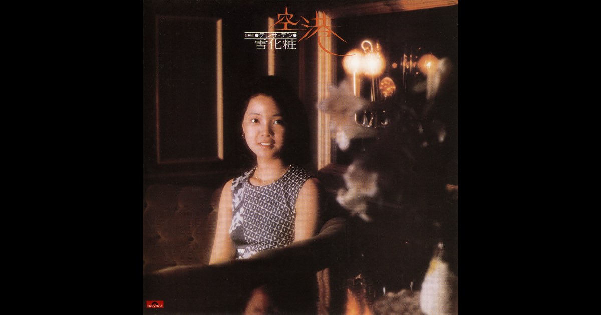 テレサ・テン = 鄧麗君 – 空港／雪化粧 – Vinyl (LP, Album