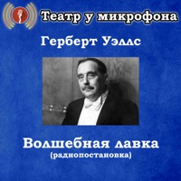 Герберт Уэллс: Волшебная лавка (Радиопостановка) - EP - Театр у микрофона