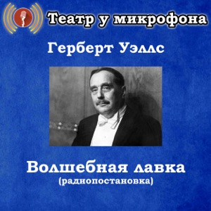 Герберт Уэллс: Волшебная лавка (Радиопостановка) - EP