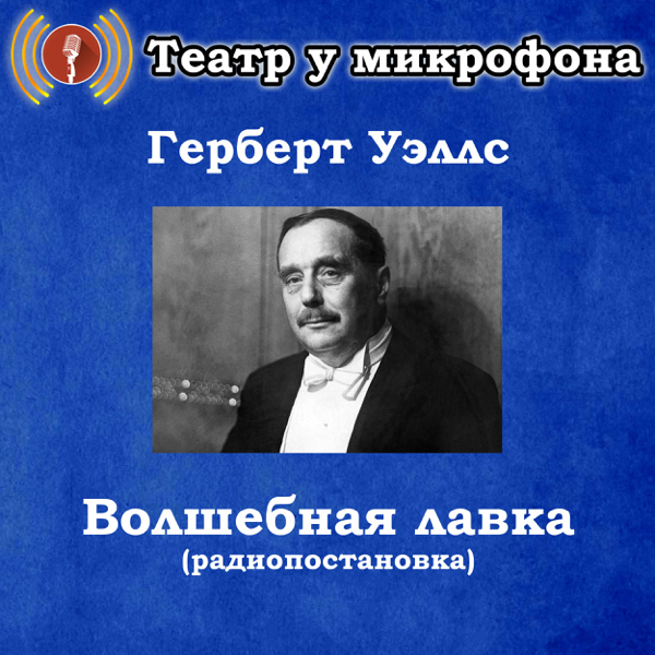 ТЕАТР У МИКРОФОНА РАДИОПОСТАНОВКИ СКАЧАТЬ БЕСПЛАТНО ТЕАТР У МИКРОФОНА РАДИОПОСТАНОВКИ СКАЧАТЬ БЕСПЛАТНО