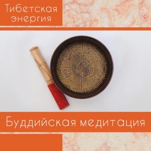 Тибетская энергия: Буддийская медитация, инструменты из тибета, исцеляющие вибрации, балансировка чакры