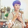 李璧琦 - 只想緊緊抱住你