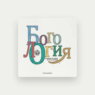 Escucha a Церковь "Ковчег" Днепр, mira videos musicales, lee su biografía, consulta las fechas de las gira y más.