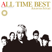 ALL TIME BEST - 安全地帯 Cover Art