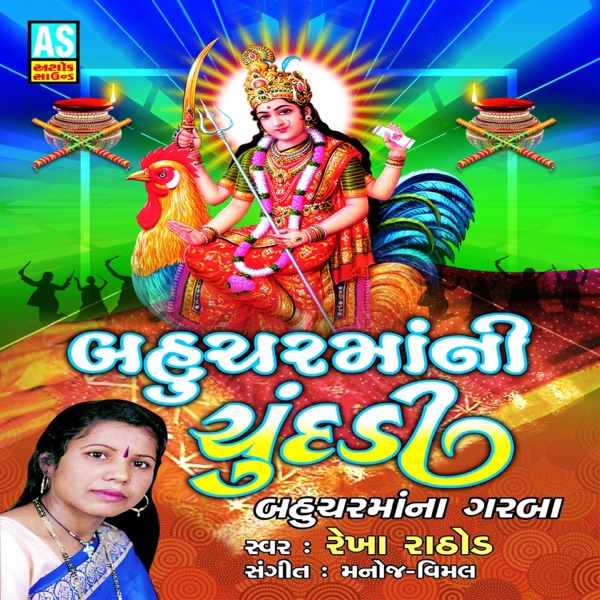 Bahuchar Maa Ni Chundadi