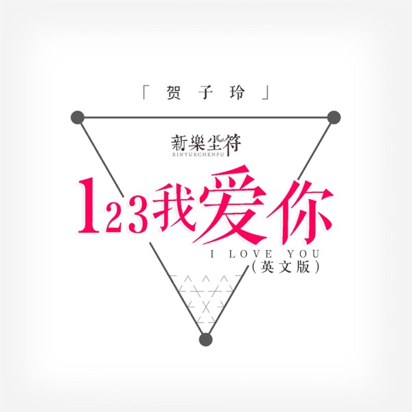 123我爱你 (英文版) - Single