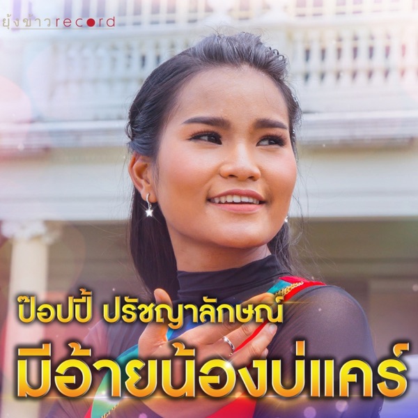 ป๊อปปี้ ปรัชญาลักษณ์ - มีอ้ายน้องบ่แคร์