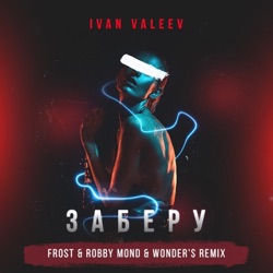 Ivan Valeev - Заберу (Frost & Robby Mond & Wonder's Radio Remix)
