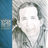 אליך אלוהי artwork