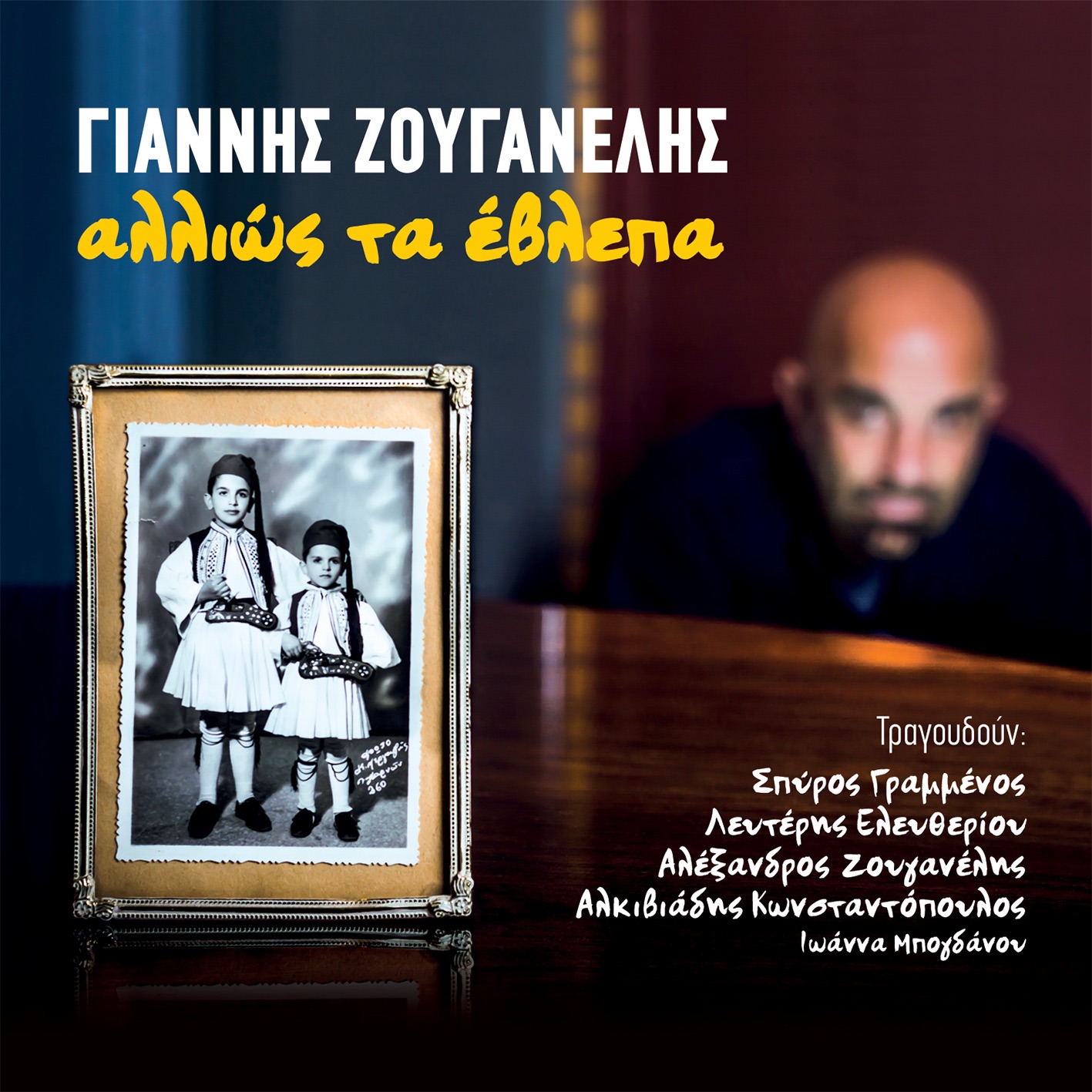 Γιάννης Ζουγανέλης - Αλλάζεις