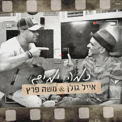אייל גולן & משה פרץ