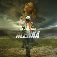 Бамбинтон - Алёнка