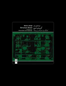 Nasrollâh ZarrinPanjeh을(를) 듣고, 뮤직 비디오를 보고, 약력을 읽고, 투어 일정 등을 확인하세요!