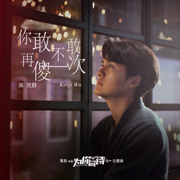 Kenji Wu - 你敢不敢再傻一次 (電影《為你寫詩》主題曲)