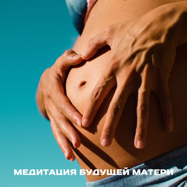 Медитация будущей матери: Беременность йоги и медитации, Успокаивающая музыка для визуализации, глубокого дыхания, здоровых родов