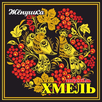 Жёнушка - Ансамбль "Хмель" | Shazam