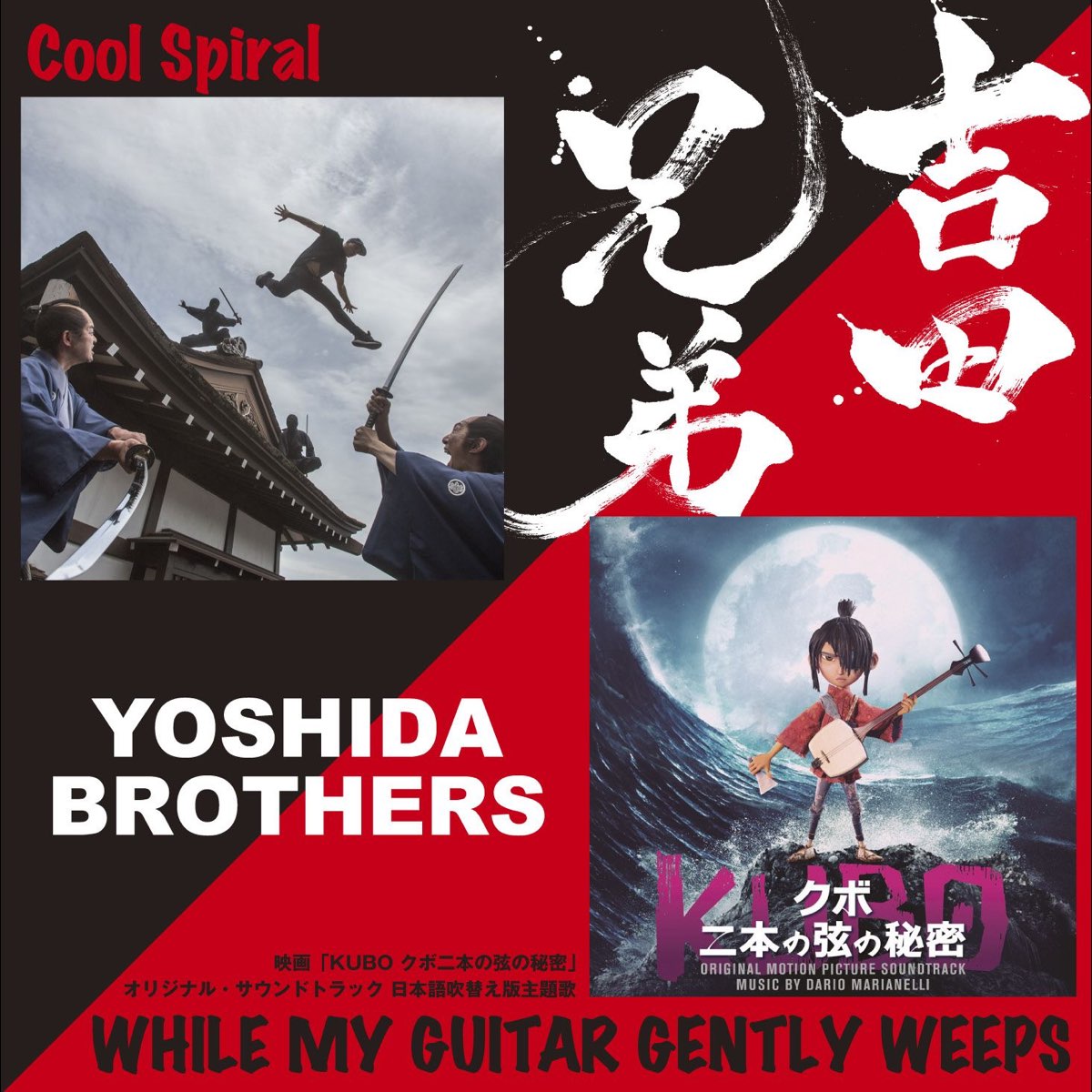 Cool Spiral / WHILE MY GUITAR GENTLY WEEPS - Single by Yoshida Brothers on  Apple Music