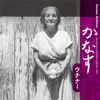 かなす ウチナー - Various Artists