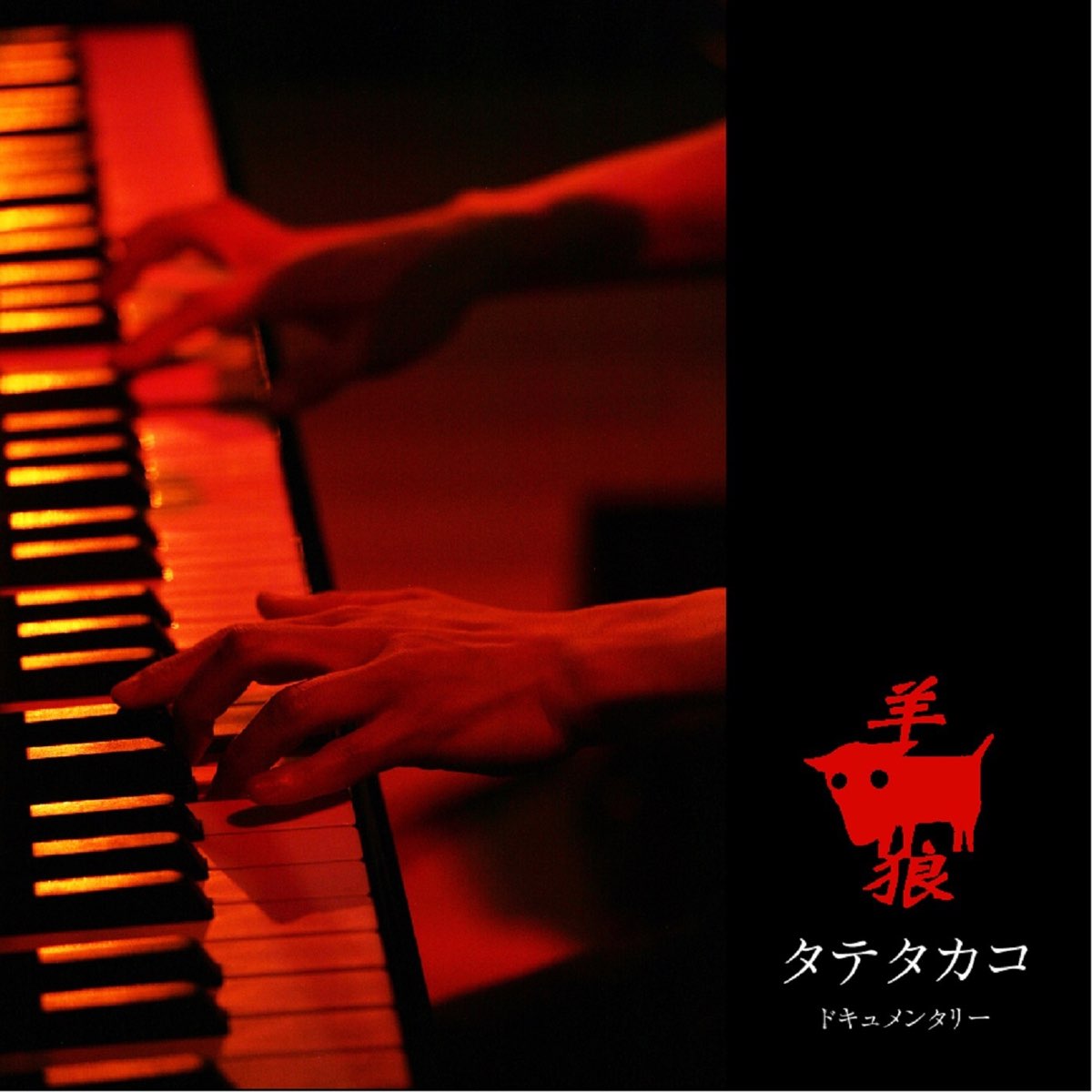 羊 狼 De タテタカコ En Apple Music