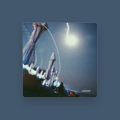 Listen to Лайма, watch music videos, read bio, see tour dates & more!