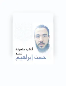 Listen to El Sheikh Hassan Ibraheem, watch music videos, read bio, see tour dates & more!