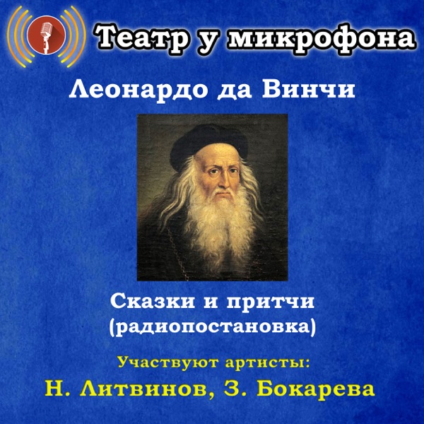 Сказки и притчи Леонардо да Винчи (Радиопостановка)