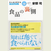 食品の裏側―みんな大好きな食品添加物