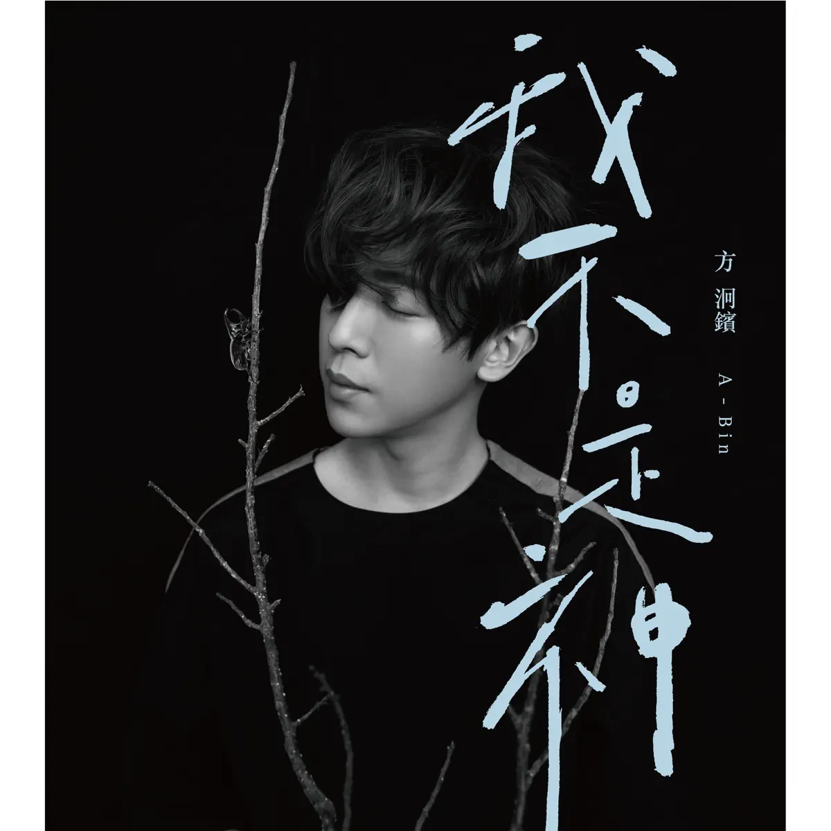 方炯鑌 – 我不是神 (2017) [iTunes Plus AAC M4A]-新房子