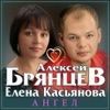 Брянцев, Алексей и Касьянова, Елена - Ангел